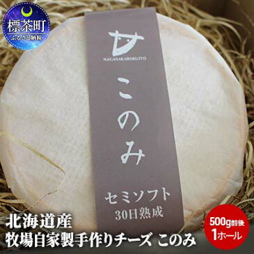 【ふるさと納税】北海道産 牧場自家製手作りチーズ このみ(500g前後)1ホール 【加工食品・乳製品・チーズ・手作り】