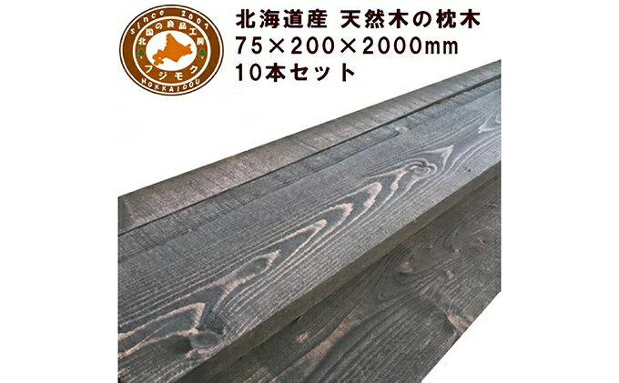 【ふるさと納税】北海道産カラマツ枕木（200×75×2000）10本セット【配送不可：沖縄・離島】　【工芸品・地域のお礼の品・カタログ・雑貨・日用品・カラマツ枕木】