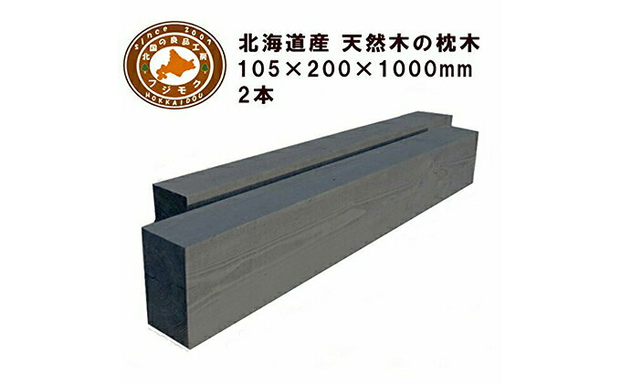 【ふるさと納税】北海道産カラマツ枕木（200×105×1000）2本セット　【工芸品・地域のお礼の品・カタログ・雑貨・日用品・カラマツ枕木】