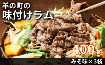 【ふるさと納税】羊の町の味付けラム400g(みそ味)×3袋 【羊肉・ラム肉・味付けラム】
