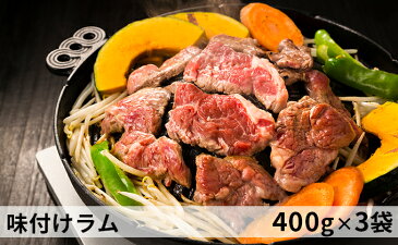 【ふるさと納税】味付けラム(430g)×3袋 【羊肉・ラム肉・味付けラム】