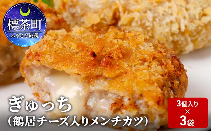 【ふるさと納税】ぎゅっち（鶴居チーズ入りメンチカツ）3個入×3袋　【揚げ物・牛肉・お肉・加工食品・乳製品・チーズ・メンチカツ】