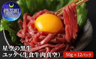  星空の黒牛　ユッケ（生食牛肉真空）50g　12パック