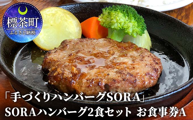 【ふるさと納税】「手づくりハンバーグSORA」　SORAハンバーグ2食セット　お食事券A　【お食事券・チケット・地域のお礼の品・カタログ】