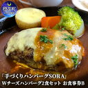 内容手づくりハンバーグSORA　Wチーズハンバーグお食事券B・Wチーズハンバーグセット（150g）トマトソース・Wチーズハンバーグセット（150g）デミグラスソースライス・スープ・ドリンク付きです。（ドリンク：コーラ・オレンジジュース・アップルジュース・ウーロン茶・ブレンドコーヒー）事業者手づくりハンバーグSORA備考※画像はイメージです。※お食事券の有効期限は「発行より1年」となります。※追加のご注文は、ご利用時の精算となります。※返金、換金等はいたしかねますのでご了承ください。 ・ふるさと納税よくある質問はこちら ・寄附申込みのキャンセル、返礼品の変更・返品はできません。あらかじめご了承ください。【ふるさと納税】「手づくりハンバーグSORA」　Wチーズハンバーグ2食セット　お食事券B　【お食事券・チケット・地域のお礼の品・カタログ】 北海道産食材にこだわり、素材本来の美味しさを味わえるよう調理しております。ハンバーグは全て牛肉100％！！ 寄附金の用途について 1．「馬と共に暮らせる町・・・標茶」事業のために 2．子どもたちの教育環境の充実のために（教育関連事業） 3．貴重な自然や遺産を守るために（自然保護・文化財保護） 4．将来を担う次世代の育成に（子育て支援） 5．関係人口や交流人口の拡大に（移住対策・観光振興） 6．基幹産業の発展に（酪農・畜産業等の振興） 7．安全安心な暮らしのために（防災対策・福祉施策） 8．指定しない（標茶町の発展のために町長が必要と認める事業） 受領証明書及びワンストップ特例申請書のお届けについて 入金確認後、注文内容確認画面の【注文者情報】に記載の住所にお送りいたします。発送の時期は、入金確認後1～2週間程度を目途に、お礼の特産品とは別にお送りいたします。 ■　ワンストップ特例について ワンストップ特例をご利用される場合、1月10日までに申請書が下記住所まで届くように発送ください。 　〒251-0054　神奈川県藤沢市朝日町10－7　森谷産業旭ビル4階1号室 　レッドホースコーポレーション株式会社 　ふるさと納税サポートセンター　「標茶町　ふるさと納税」　宛 マイナンバーに関する添付書類に漏れのないようご注意ください。