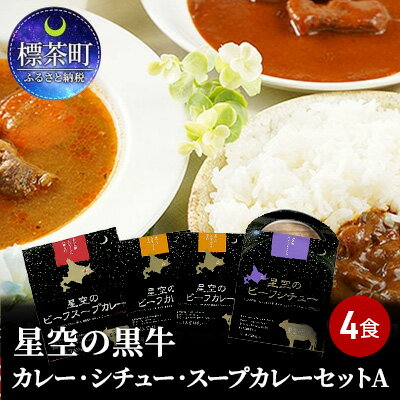 「星空の黒牛」カレー・シチュー・スープカレーセットA 4食 [惣菜 牛肉 お肉]