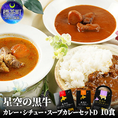 「星空の黒牛」カレー・シチュー・スープカレーセットD　10食　【惣菜 牛肉 お肉】