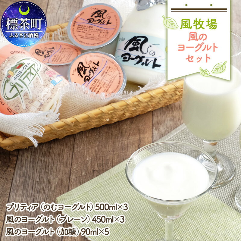 【ふるさと納税】風牧場　風のヨーグルトセット　【スイーツ・飲料】のサムネイル