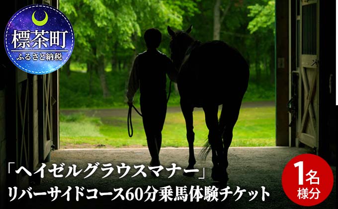 【ふるさと納税】「ヘイゼルグラウスマナー」リバーサイドコース60分乗馬体験チケット（1名様分）　【体験チケット・地域のお礼の品・カタログ】