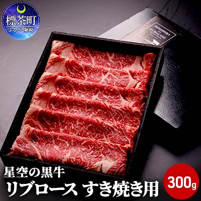 北海道産 星空の黒牛 リブロース 牛肉 すき焼き用 300g すき焼き ブランド牛　【 すき焼き しゃぶしゃぶ 1万円 和牛 国産 ブランド牛 すき焼き肉 黒毛和牛 肉 牛肉 ロース 霜降り 冷凍 小分け 10000円 】