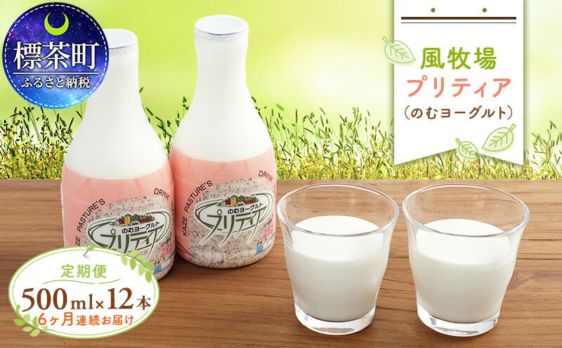 【ふるさと納税】風牧場　プリティア（のむヨーグルト）500ml×12本　6ヶ月連続お届け　【定期便・乳製品・ヨーグルト・牛乳】