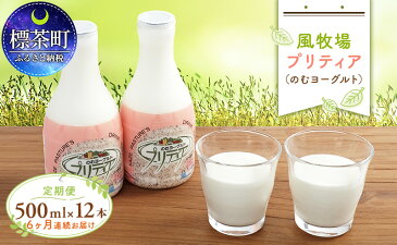 【ふるさと納税】風牧場 プリティア(のむヨーグルト)500ml×12本 6ヶ月連続お届け 【定期便・乳製品・ヨーグルト・牛乳】