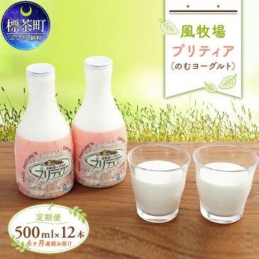 【ふるさと納税】風牧場　プリティア（のむヨーグルト）500ml×12本　6ヶ月連続お届け　【定期便・乳製品・ヨーグルト・牛乳】