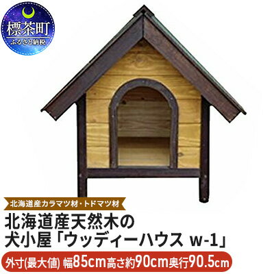 1位! 口コミ数「0件」評価「0」北海道産天然木の犬小屋「ウッディーハウス w-1」　【地域のお礼の品・カタログ・雑貨・日用品・工芸品】