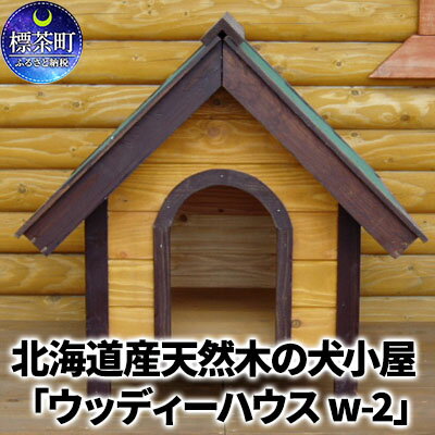 北海道産天然木の犬小屋「ウッディーハウス w-2」　