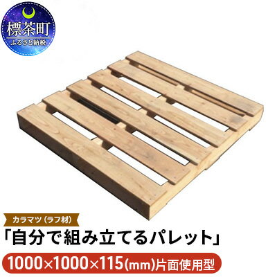 「自分で組み立てるパレット」1000×1000×115（mm）片面使用型　【工芸品】