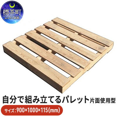 「自分で組み立てるパレット」900×1000×115(mm)片面使用型 [工芸品]