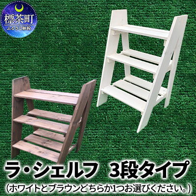 6位! 口コミ数「0件」評価「0」ラ・シェルフ　3段タイプ　【地域のお礼の品・カタログ・雑貨・日用品・工芸品】