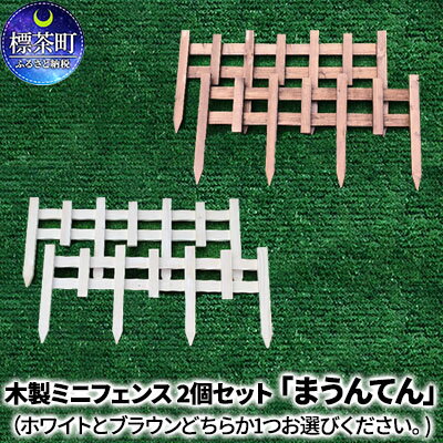 木製ミニフェンス「まうんてん」2個セット　【地域のお礼の品・カタログ・雑貨・日用品・工芸品】