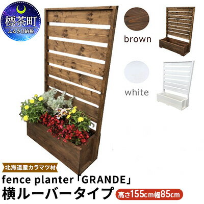 fence planter「GRANDE」横ルーバータイプ　【工芸品】