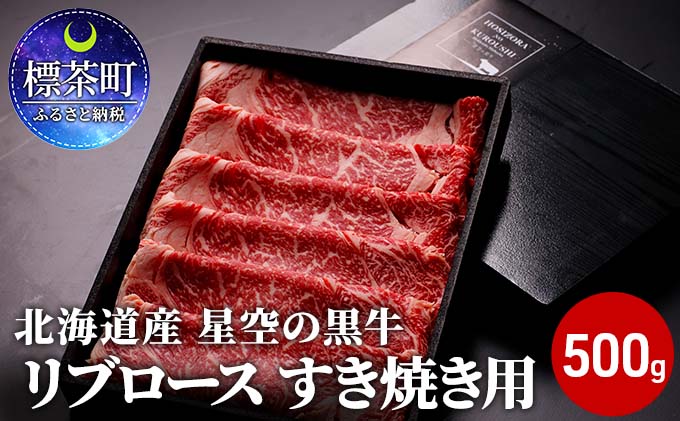 【ふるさと納税】北海道産 星空の黒牛 リブロース 牛肉 すき焼き用 500g すき焼き ブランド牛　【 すき焼き しゃぶしゃぶ 和牛 国産 ブランド牛 すき焼き肉 黒毛和牛 肉 牛肉 ロース 赤身 霜降り 冷凍 小分け すき焼肉 】