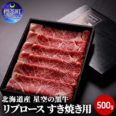 北海道産 星空の黒牛 リブロース 牛肉 すき焼き用 500g すき焼き ブランド牛 [ すき焼き しゃぶしゃぶ 和牛 国産 ブランド牛 すき焼き肉 黒毛和牛 肉 牛肉 ロース 赤身 霜降り 冷凍 小分け すき焼肉 ]