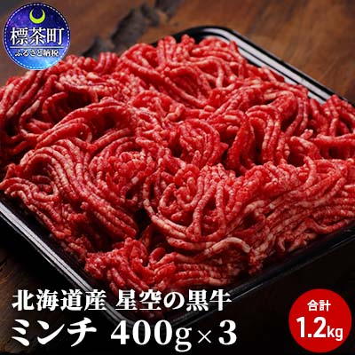 【ふるさと納税】ひき肉 牛 北海道産 星空の黒牛 ミンチ 1.2kg （400g×3）牛肉 お肉 ブランド牛 ハン...