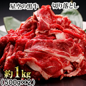 【ふるさと納税】牛肉 切り落とし 北海道産 星空の黒牛 約1kg（500g×2）ブランド牛　【 北海道 ブランド牛 お肉 赤身 和牛 スライス 1万円 小分け すき焼き しゃぶしゃぶ バーベキュー 肉 牛 焼肉 牛丼 カレー 肉じゃが 国産牛 1キロ 冷凍 切落し 10000円 】