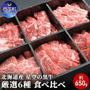 【ふるさと納税】焼肉 北海道産 星空の黒牛 厳選6種 食べ比べ 約650g 牛肉 牛 お肉 バーベキュー ロース カルビ 肉　【 焼肉セット 牛 ..