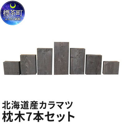 24位! 口コミ数「0件」評価「0」北海道産カラマツ枕木7本セット　厚さ105mm　【地域のお礼の品・カタログ・雑貨・日用品・カラマツ枕木】