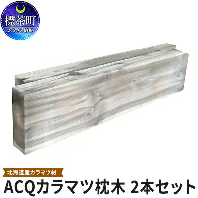 ACQカラマツ枕木(200×105×1000)2本セット [工芸品・地域のお礼の品・カタログ・雑貨・日用品・カラマツ枕木]