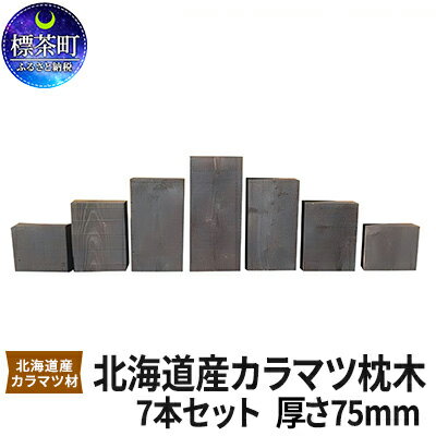 北海道産カラマツ枕木7本セット　厚さ75mm　【地域のお礼の品・カタログ・雑貨・日用品・カラマツ枕木】