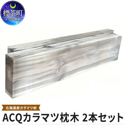 2位! 口コミ数「0件」評価「0」ACQカラマツ枕木（200×75×1000）2本セット　【地域のお礼の品・カタログ・雑貨・日用品・カラマツ枕木】