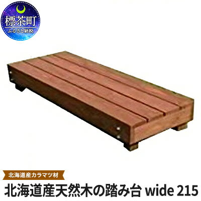 北海道産天然木の踏み台「nukumori」ぬくもり　wide 215　【地域のお礼の品・カタログ・雑貨・日用品・天然木の踏み台・踏み台・カラマツ材】