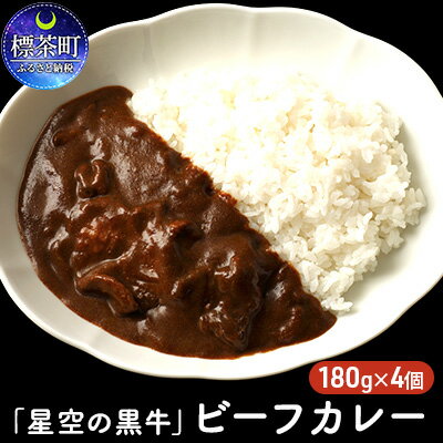 4位! 口コミ数「0件」評価「0」「星空の黒牛」ビーフカレー（180g）×4個　【加工食品 惣菜 レトルト 牛肉 お肉 ビーフカレー】