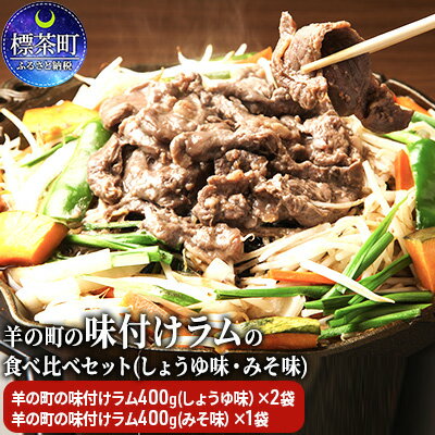 羊の町の 味付け ラム肉 食べ比べセット（しょうゆ味2袋・みそ味1袋） ジンギスカン 合計400g×3袋　【 北海道 羊肉 ラム 小分け スライス ラムロール 1万円 肉 お肉 らむ 焼肉 BBQ キャンプ 冷凍 お取り寄せ グルメ ギフト おかず おすすめ 10000円 】