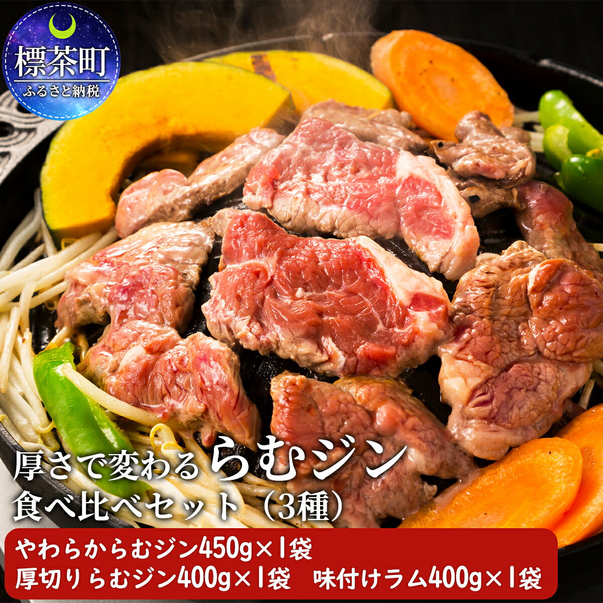 厚さで変わる　らむジン食べ比べセット　【羊肉・ラム肉・ジンギスカン】