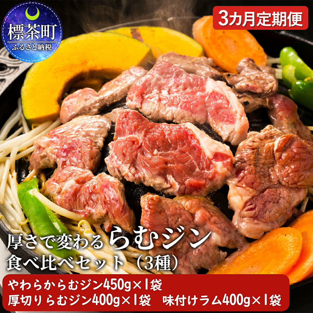 厚さで変わる らむジン食べ比べセット 3ヶ月定期便 [定期便・羊肉・ラム肉・3ヶ月・3回]