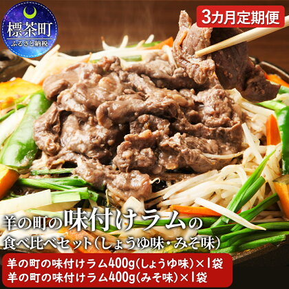 羊の町の味付けラムの食べ比べセット　3ヶ月定期便　【定期便・羊肉・ラム肉・ラムの食べ比べセット・3ヶ月・3回】