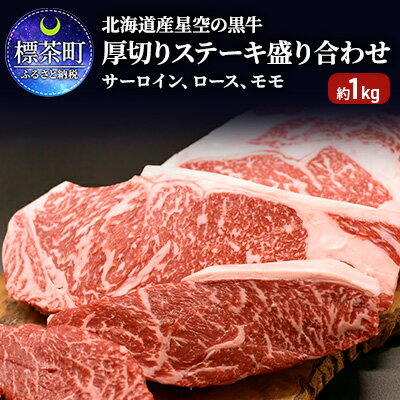 北海道 標茶町 星空の黒牛 厚切りステーキ 盛り合わせ 約1kg お肉 牛肉 ブランド牛 [お肉 牛肉 星空の黒牛 厚切りステーキ ステーキ 盛り合わせ]