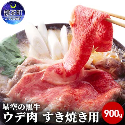 【ふるさと納税】北海道産 星空の黒牛 ウデ肉 すき焼き用 9