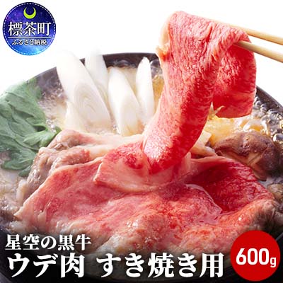 北海道産 星空の黒牛 ウデ肉 すき焼き用 600g すき焼き ブランド牛　