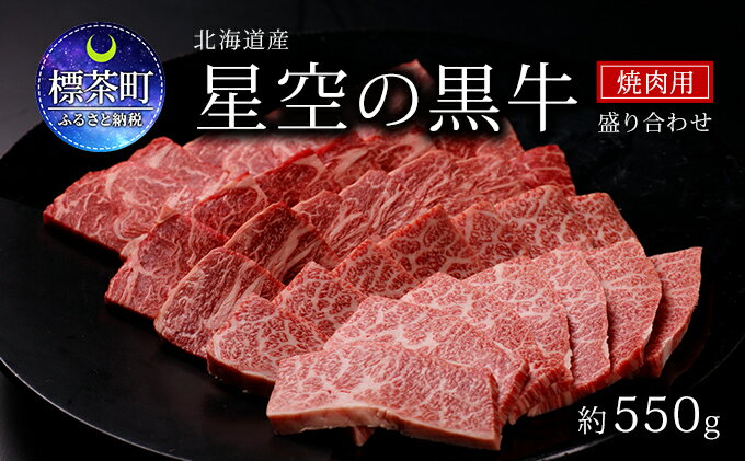 【ふるさと納税】焼肉 北海道産 星空の黒牛 焼肉用 盛り合わせ 約550g 牛肉 焼肉セット 食べ比べ 牛 お肉 北海道 ブランド牛　【 焼肉セット 食べ比べ 牛 お肉 北海道 ブランド牛 カルビ ロース モモ バーベキュー 肉 】