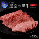 5位! 口コミ数「14件」評価「4.29」焼肉 北海道産 星空の黒牛 焼肉用 盛り合わせ 約550g 牛肉 焼肉セット 食べ比べ 牛 お肉 北海道 ブランド牛　【 焼肉セット 食べ比･･･ 