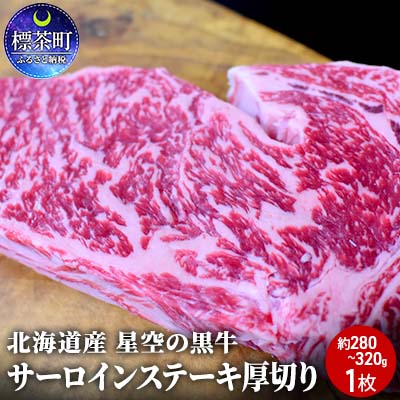 【ふるさと納税】北海道産 星空の黒牛 サーロイン ステーキ 