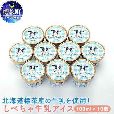 北海道 標茶産の牛乳を使用 しべちゃ 牛乳 アイス 10個　【お菓子・アイス・牛乳アイス】