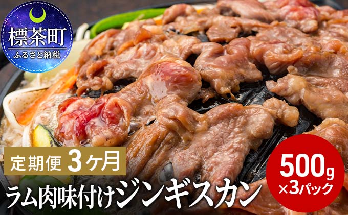 【ふるさと納税】【3ヶ月定期便】 ラム肉 味付け ジンギスカン 500g×3パック 3回　【定期便・ 北海道 羊肉 ラム 小分け 定期 3ヶ月 スライス ラムロール 肉 お肉 らむ 焼肉 BBQ キャンプ 冷凍 お取り寄せ グルメ 人気 ランキング ギフト つまみ おかず おすすめ 】