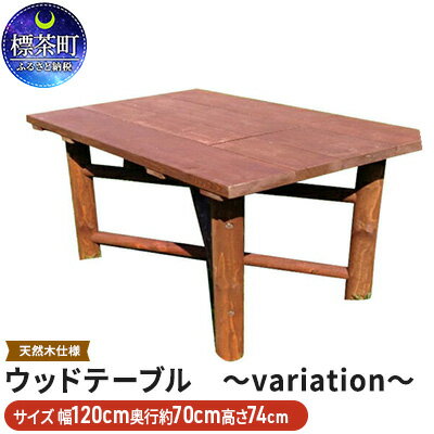 【ふるさと納税】ウッドテーブル　～variation～　【インテリア・家具】