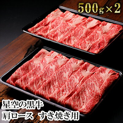 北海道 標茶町 星空の黒牛 肩ロース すき焼き用 500g×2 牛肉 ロース 北海道産 [お肉 牛肉 すき焼き 5人前 ロース]