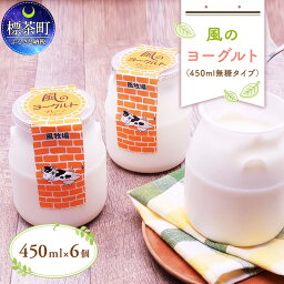 【ふるさと納税】風のヨーグルト（450ml）無糖タイプ×6個　【乳製品・ヨーグルト・プレーンヨーグルト・無糖】